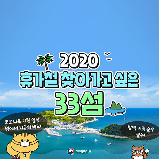 2020 휴가철 찾아가고 싶은 33섬