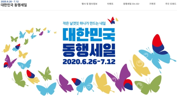 지난 26일 시작된 대한민국 동행세일.