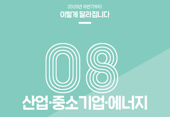 [2020 하반기 달라지는 것] ⑧ 산업·중소기업·에너지