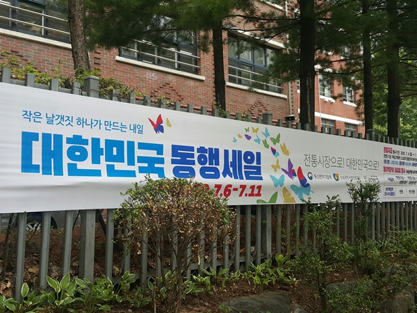 동행세일이 대한민국 경제를 살리는 작은 날개짓이 되길 바란다.