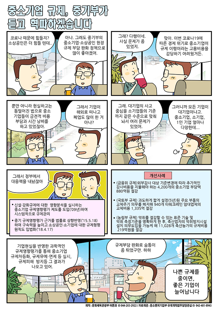 [정책만화] 중소기업 규제, 중기부가 듣고 혁파하겠습니다.