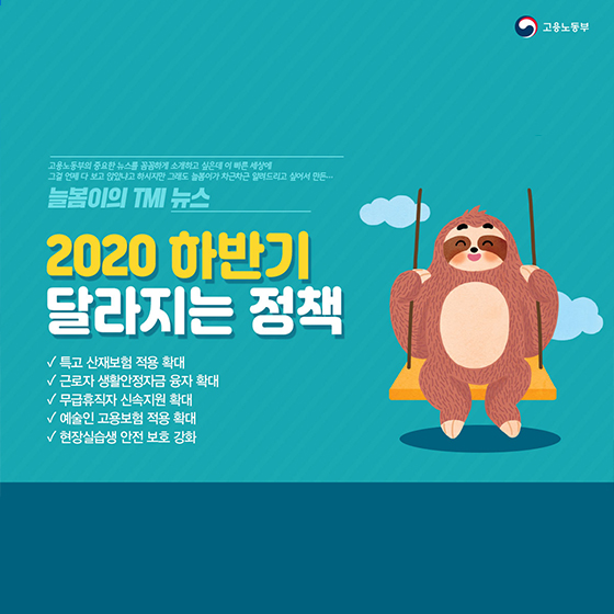 2020 하반기 달라지는 정책