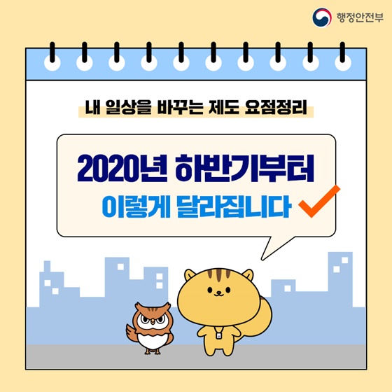 2020년 하반기부터 이렇게 달라집니다