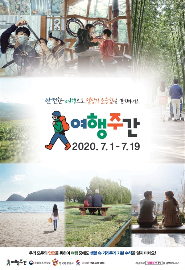 코로나19로 특별여행주간은 가족, 친구 등 소규모로 안전하게 떠나야 한다.