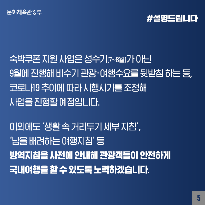 할인쿠폰 사업, 철저한 방역 아래 시행시기 조정해 진행 예정