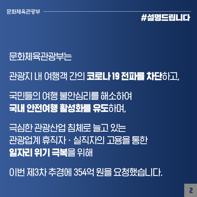 문체부, 관광지 방역·안전여행문화 확산에 총력