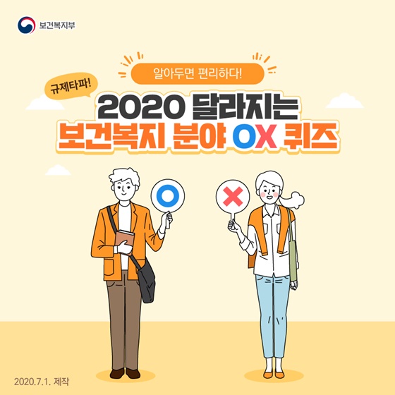 2020 달라지는 보건복지부 분야 OX 퀴즈