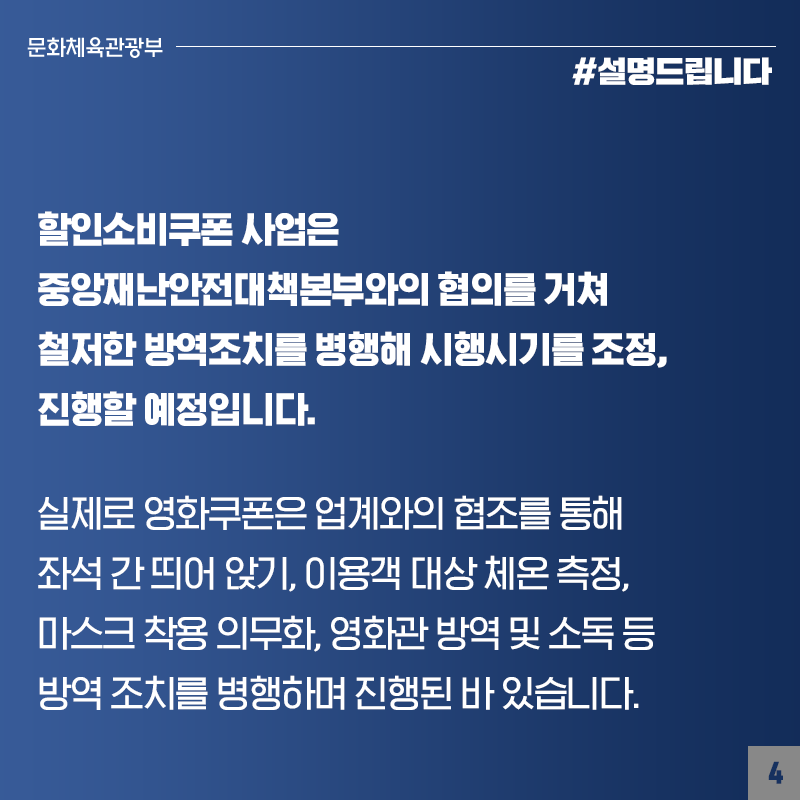 할인쿠폰 사업, 철저한 방역 아래 시행시기 조정해 진행 예정