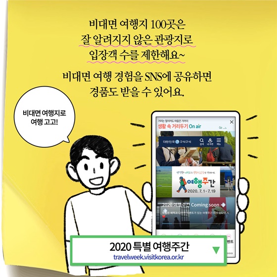 [딱풀이] ‘비대면 여행지’란?