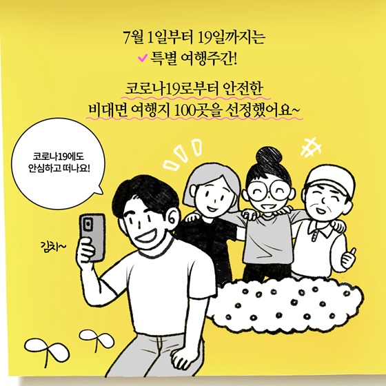 [딱풀이] ‘비대면 여행지’란?