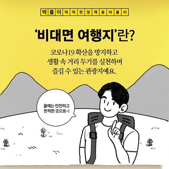 [딱풀이] ‘비대면 여행지’란?