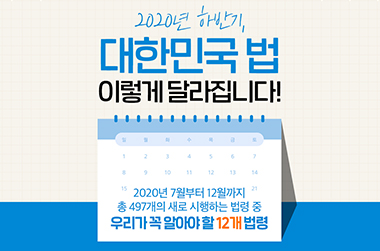 2020년 하반기 새롭게 달라지는 법령 12가지