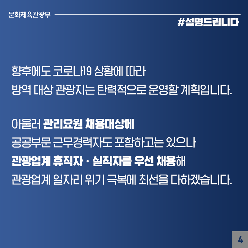 문체부, 관광지 방역·안전여행문화 확산에 총력