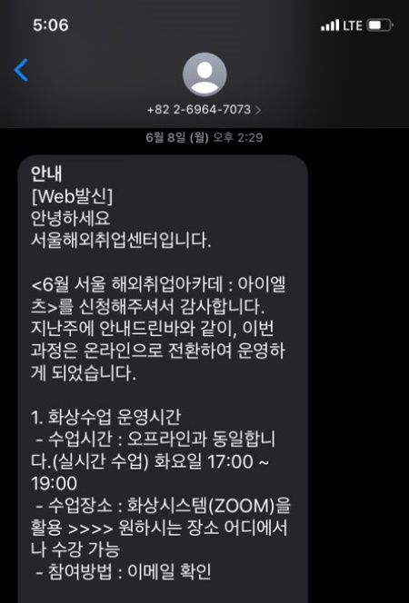 해외취업 아카데미 온라인 강의 시행 안내 문자.