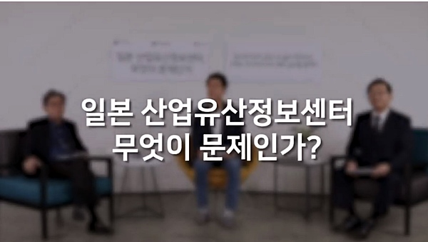 일본산업유산정보센터에 대해 대담을 가졌다. <출처=헤외문화홍보원>