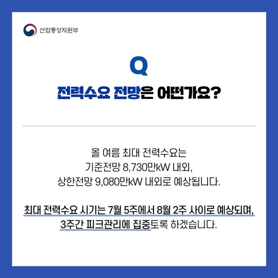 올여름 무더위에 대비해 안정적 전력수급 관리에 총력을 다하겠습니다