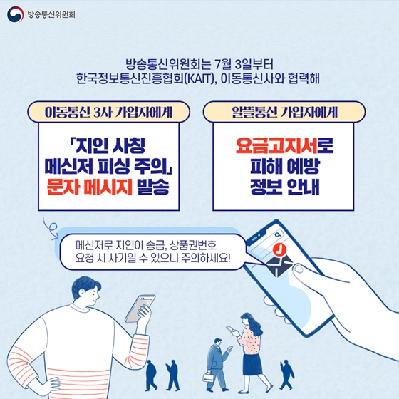 가족·지인 사칭 메신저 피싱에 주의하세요!