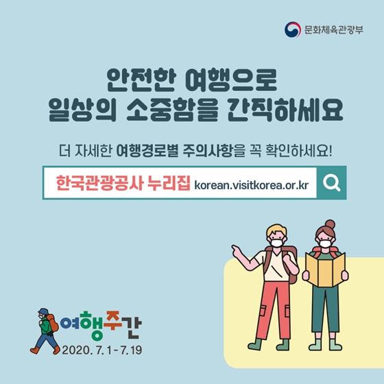 이동할 때도, 관람할 때도 안전 여행 함께 해요