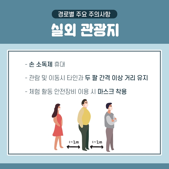 이동할 때도, 관람할 때도 안전 여행 함께 해요