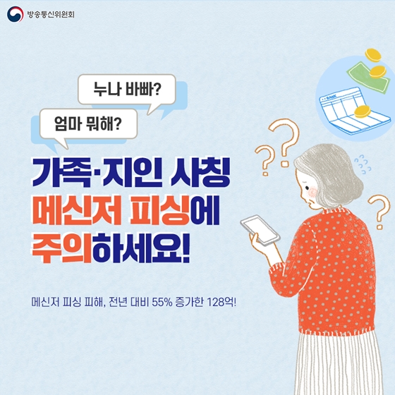 가족·지인 사칭 메신저 피싱에 주의하세요!