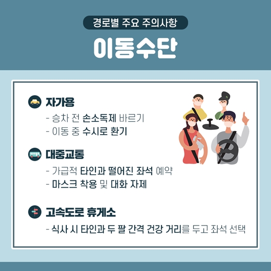 이동할 때도, 관람할 때도 안전 여행 함께 해요