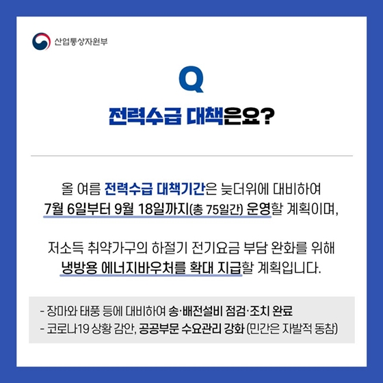 올여름 무더위에 대비해 안정적 전력수급 관리에 총력을 다하겠습니다