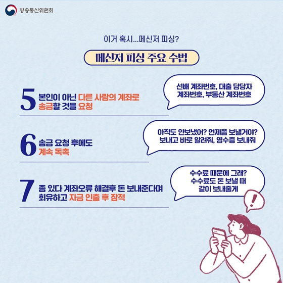 가족·지인 사칭 메신저 피싱에 주의하세요!