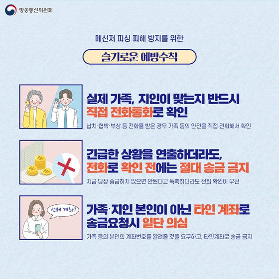 가족·지인 사칭 메신저 피싱에 주의하세요!