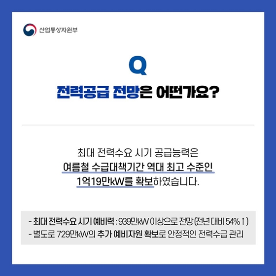 올여름 무더위에 대비해 안정적 전력수급 관리에 총력을 다하겠습니다