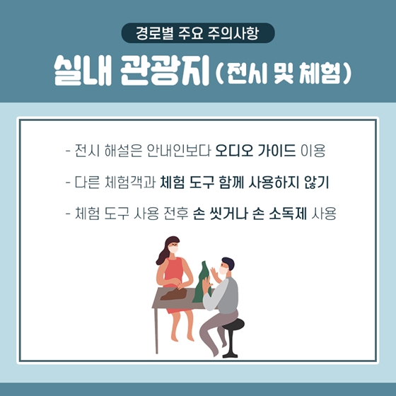 이동할 때도, 관람할 때도 안전 여행 함께 해요