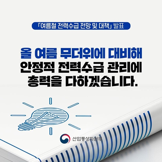 올여름 무더위에 대비해 안정적 전력수급 관리에 총력을 다하겠습니다