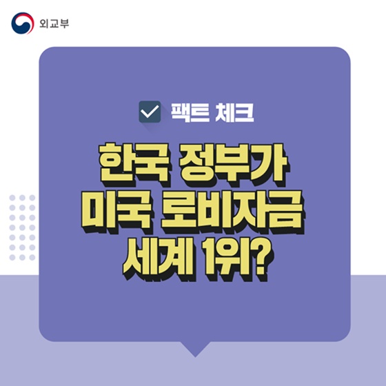 한국 정부가 미국 로비자금세계 1위?