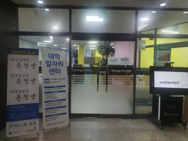 아주대학교 신학생회관에 위치한 대학일자리센터의 외관