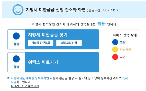 위택스(http://www.wetax.go.kr)의 지방세 미환급금 신청 페이지.