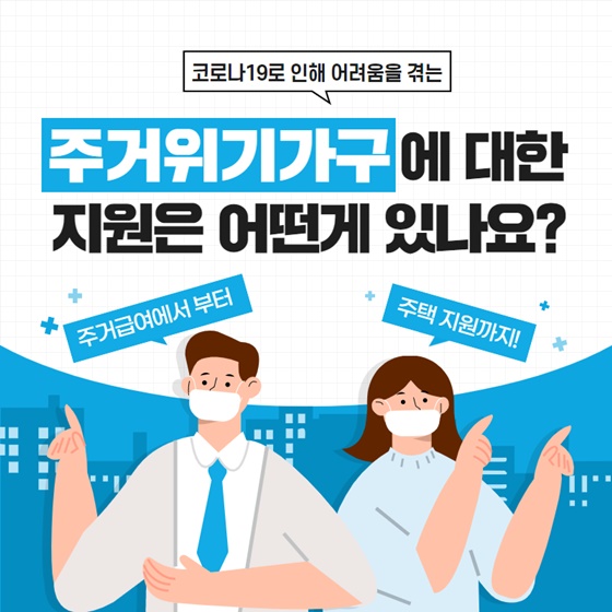 주거위기가구에 대한 지원은 어떤 게 있나요?