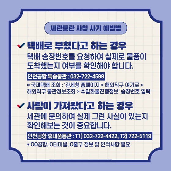 관세청이 알려주는 세관통관 사칭 금전사기 피해방지법