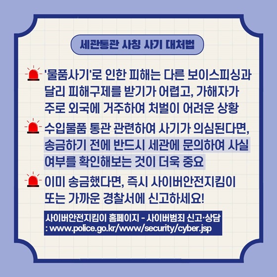 관세청이 알려주는 세관통관 사칭 금전사기 피해방지법