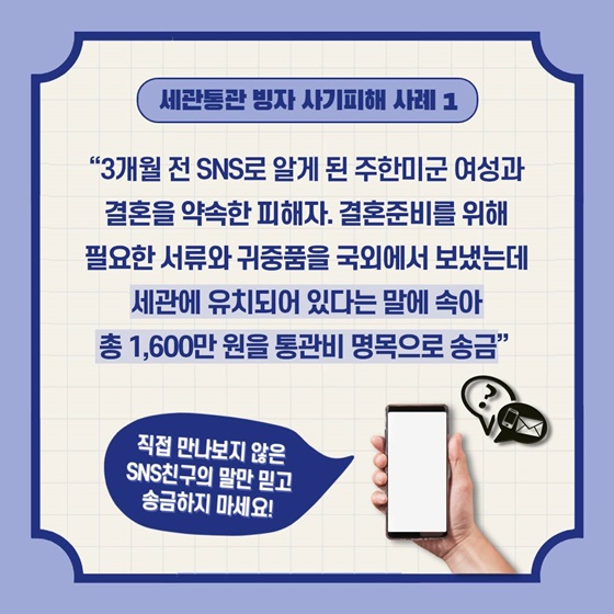 관세청이 알려주는 세관통관 사칭 금전사기 피해방지법