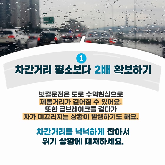 장마철 교통사고 예방법