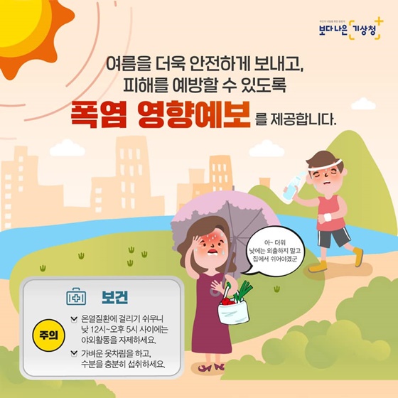 무더운 여름철 꼭 기억해야 할 폭염 신호등