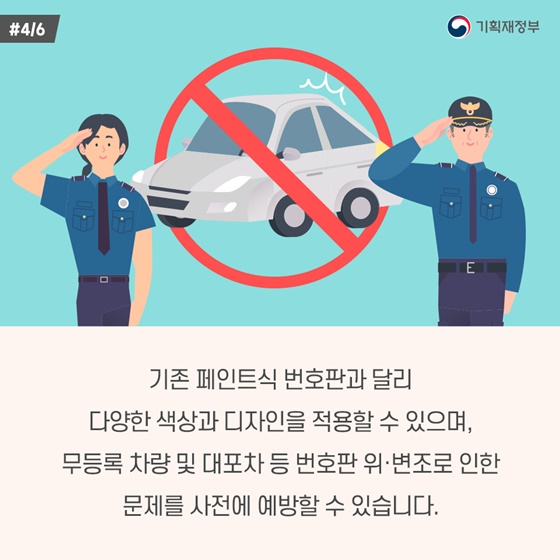 위조는 줄이고, 빛 반사율은 높이고... 반사필름식 자동차 번호판 시행