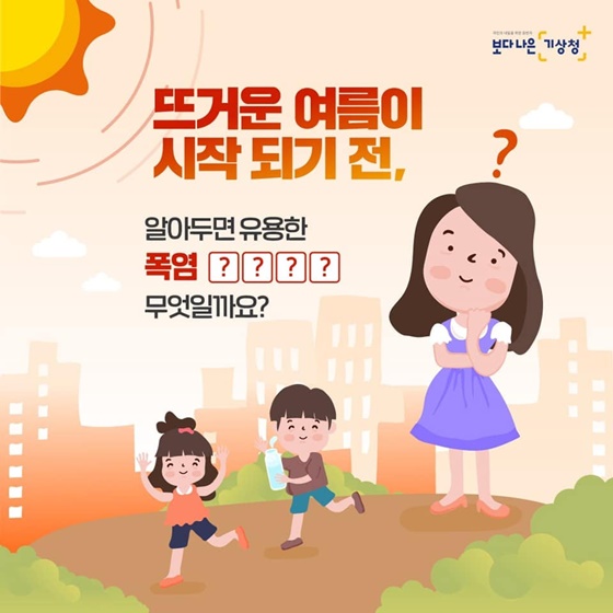 무더운 여름철 꼭 기억해야 할 폭염 신호등