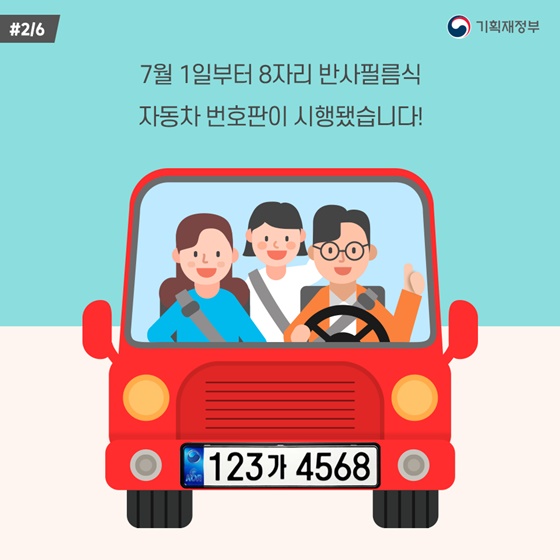 위조는 줄이고, 빛 반사율은 높이고... 반사필름식 자동차 번호판 시행