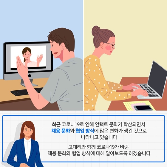 코로나19로 많은 변화가 생긴 직장문화