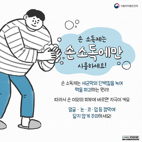 손 소독제가 눈에 들어갔다면?