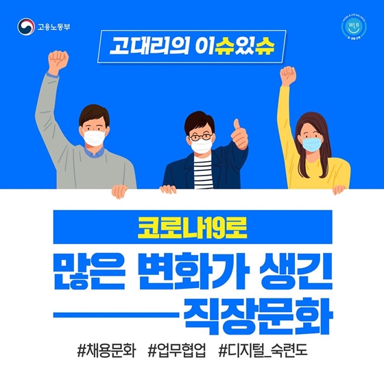 코로나19로 많은 변화가 생긴 직장문화