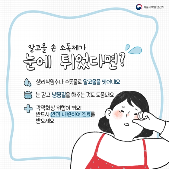 손 소독제가 눈에 들어갔다면?