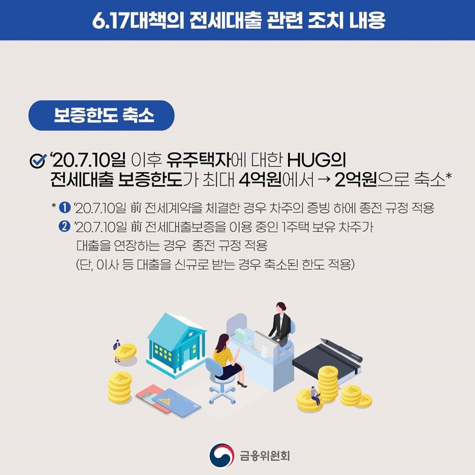 전세대출 관련 조치가 7월 10일부터 시행됩니다