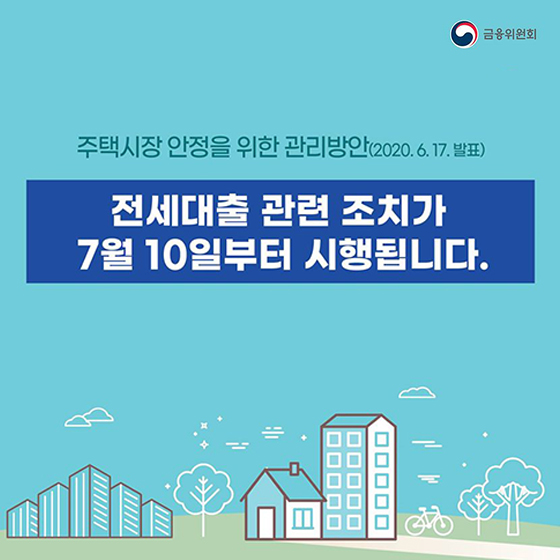 전세대출 관련 조치가 7월 10일부터 시행됩니다