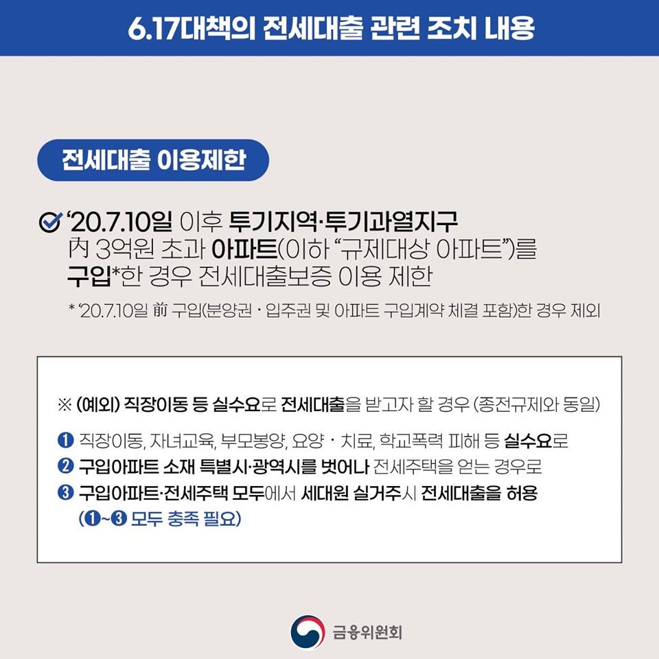 전세대출 관련 조치가 7월 10일부터 시행됩니다